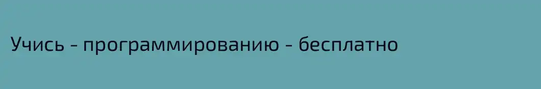 Учись - программированию - бесплатно